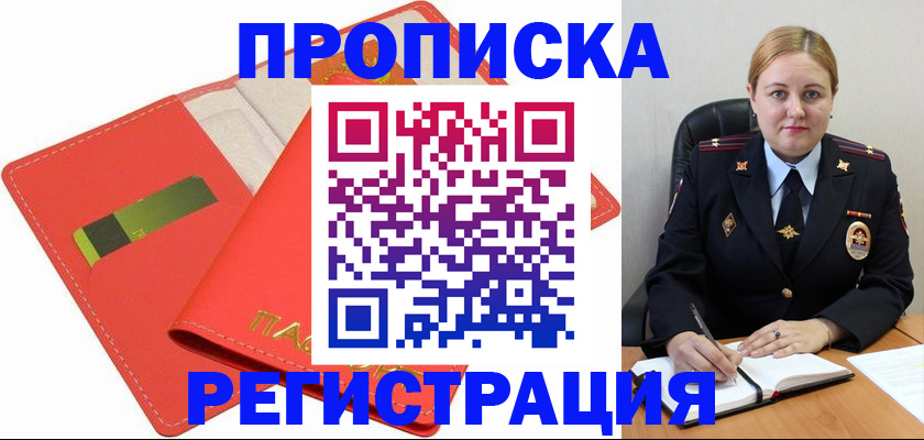 прописка от собственника в Хотьково