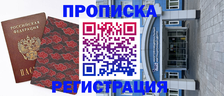 прописка от собственника в Хотьково